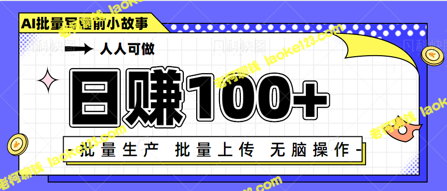 【原创】100+元每天，利用ChatGPT自动写睡前小故事变现【视频+软件】-老柯聊钱