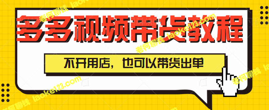 -拼多多视频带货，零门槛出单！【教程视频】-老柯聊钱