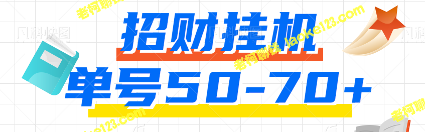 赚钱轻松稳定：招财挂机，每日50-75元收入，附详细操作指南-老柯聊钱