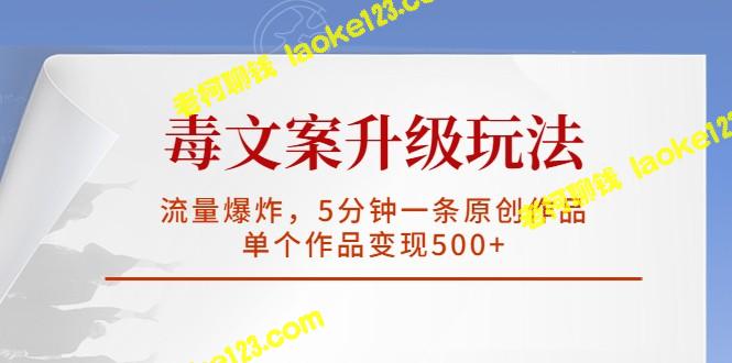 毒文升级：5分钟原创作品流量爆炸，单篇变现500+-老柯聊钱