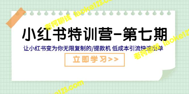 小红书特训营-第七期：开启无限复制提款机，低成本引流快速出单-老柯聊钱