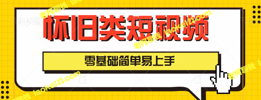 怀旧短视频创业项目，轻松月入5000元【教程】-老柯聊钱