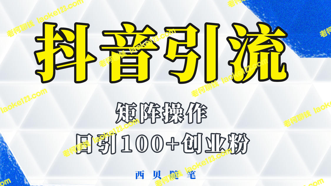 -如何用抖音图文引流，日引百粉的实操方法-老柯聊钱