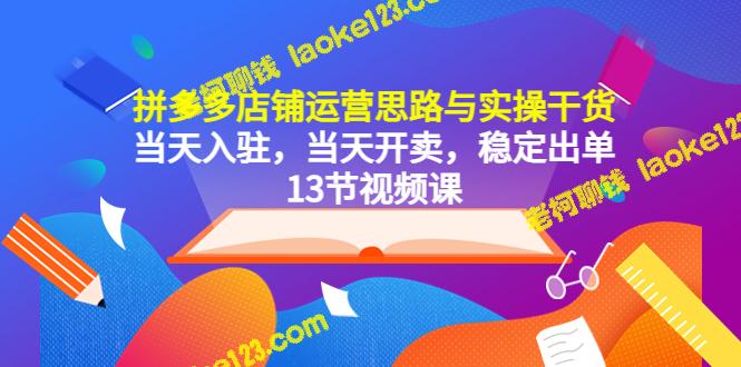 拼多多店铺运营干货，快速入驻开卖，稳定出单（13节课）-老柯聊钱