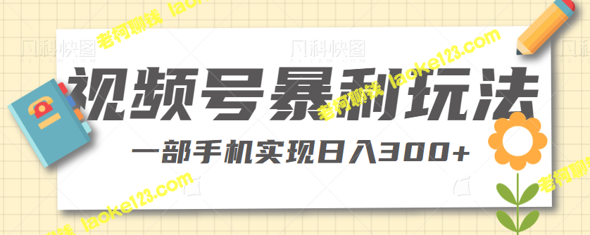 私域带货：一部手机实现日入300+【视频教程】-老柯聊钱