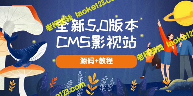 5.0版本全新影视站,搭建简便无授权,自动采集教程及源码 5.0版本全新影视站,搭建简便无授权,自动采集教程及源码