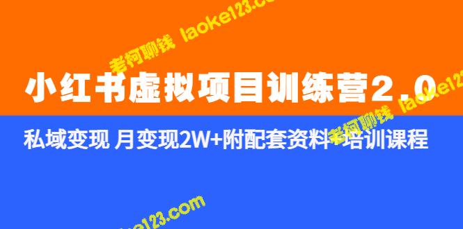 私域变现：小红书虚拟训练营2.0成功案例+月入2W攻略-老柯聊钱