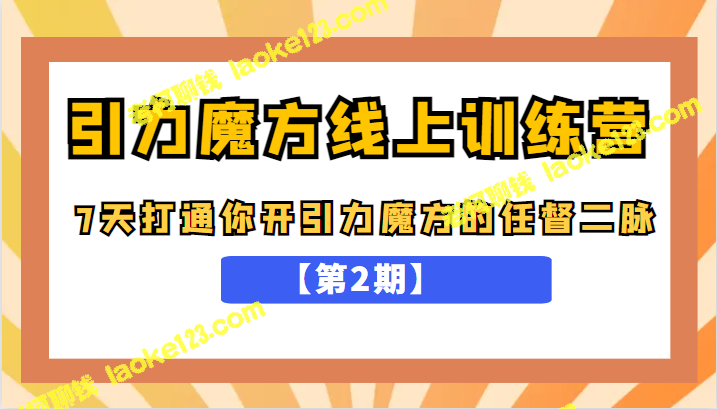 第二期引力魔方线上训练营：7天开启引力魔方之路，五月新课现已上线-老柯聊钱