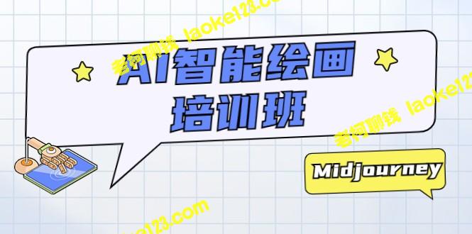 AI绘画班：从零到一，教你掌握AI工具，成为自己设计作品的高手-老柯聊钱