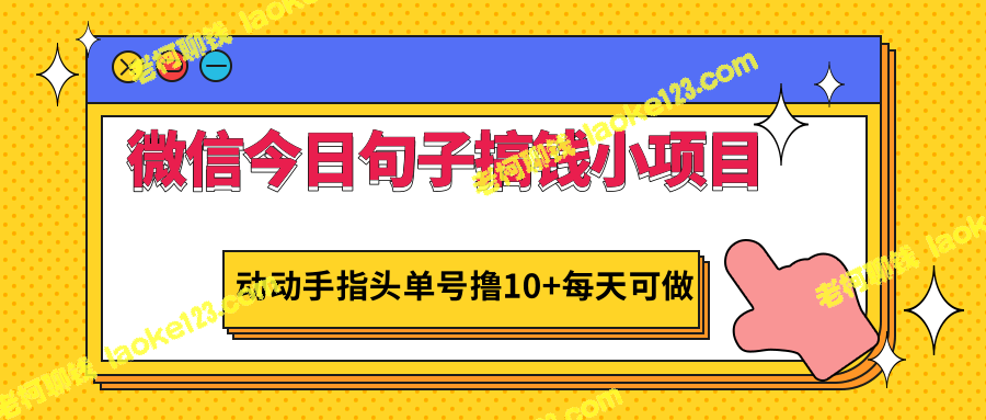 微信小项目，动动手指头每天轻松赚10+-老柯聊钱