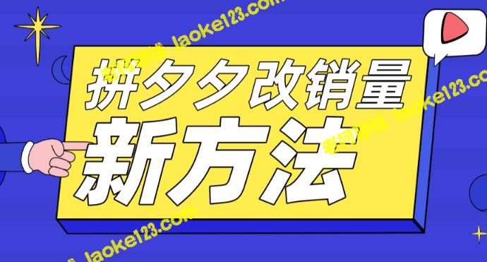 拼多多新卡销售技巧：高效投产+测图教学-老柯聊钱