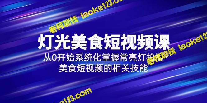 -2023常亮灯拍摄美食短视频课，从0开始系统化掌握相关技能-老柯聊钱