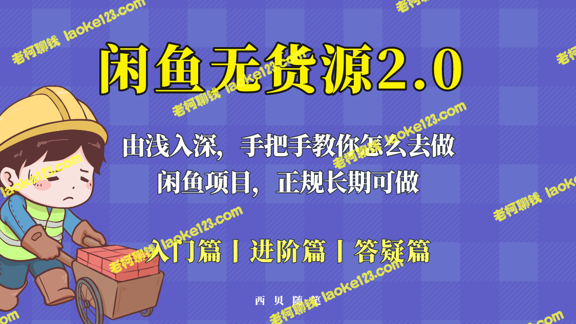 闲鱼无货源玩法全攻略：由浅入深教你成功入门！-老柯聊钱