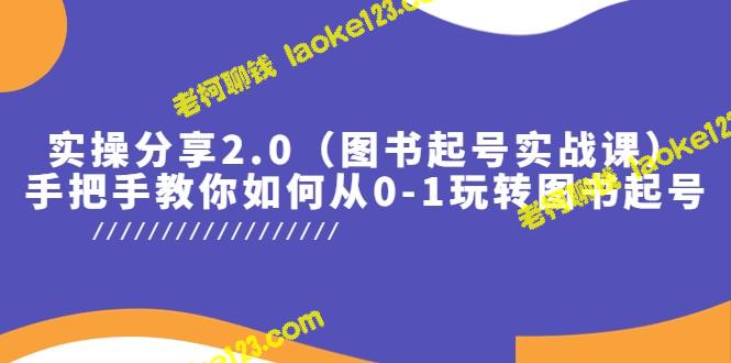 手把手教你从0到1玩转图书起号，实操分享2.0-老柯聊钱