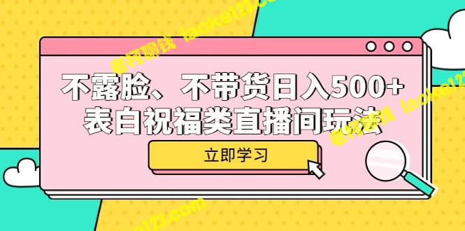 -不露脸、不带货，日入500+的表白祝福直播间玩法-老柯聊钱