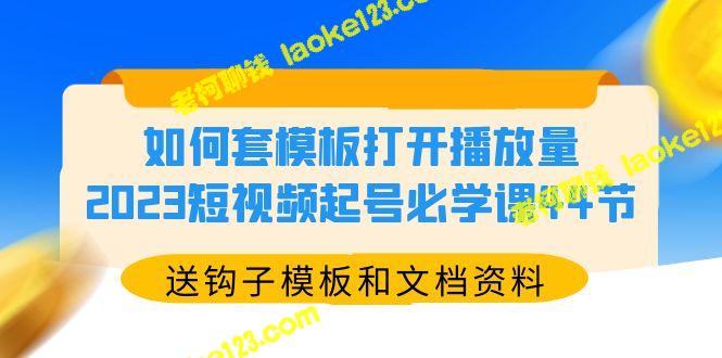 -2023短视频号必学课：套模板轻松增加播放量（附钩子模板及资料）-老柯聊钱