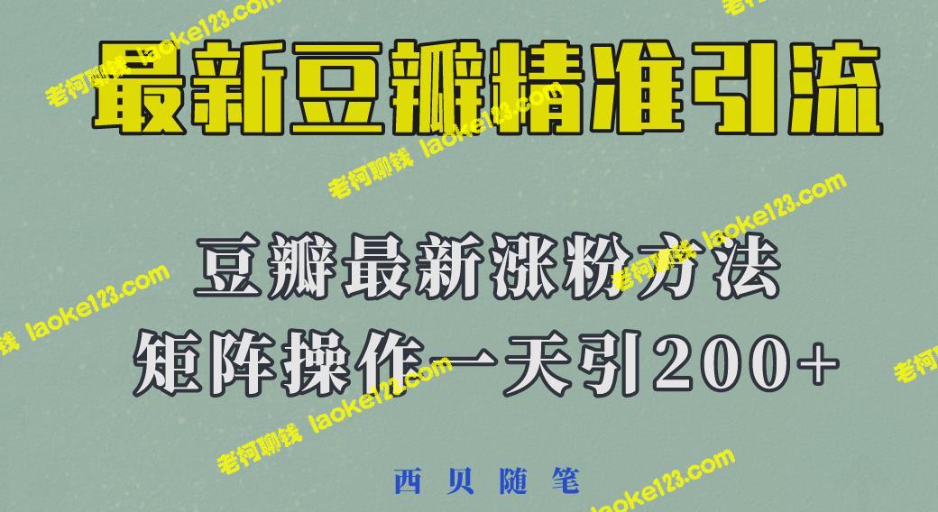 2023年最新豆瓣引流方法：一天引流200+，轻松实现矩阵操作-老柯聊钱