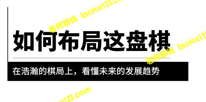 付费文章：精准掌握未来棋局布局趋势-老柯聊钱