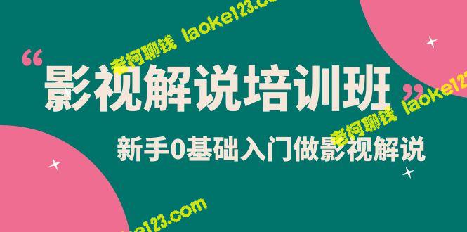 影视解说实战培训班，0基础新手入门（10节视频课） – 老柯聊钱-老柯聊钱