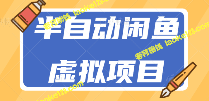 零成本零门槛半自动闲鱼项目，新手也能轻松操作，日入100+【视频教程】 – 老柯聊钱-老柯聊钱