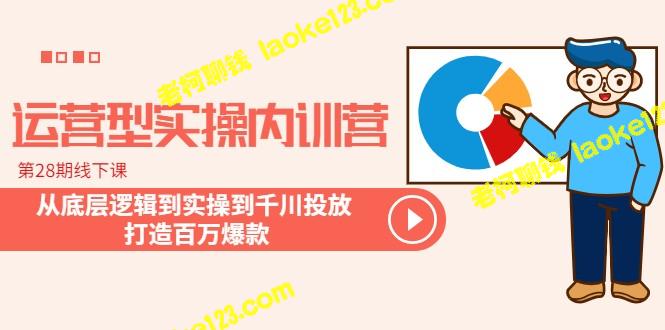 打造百万爆款：第28期运营实操内训营-老柯聊钱