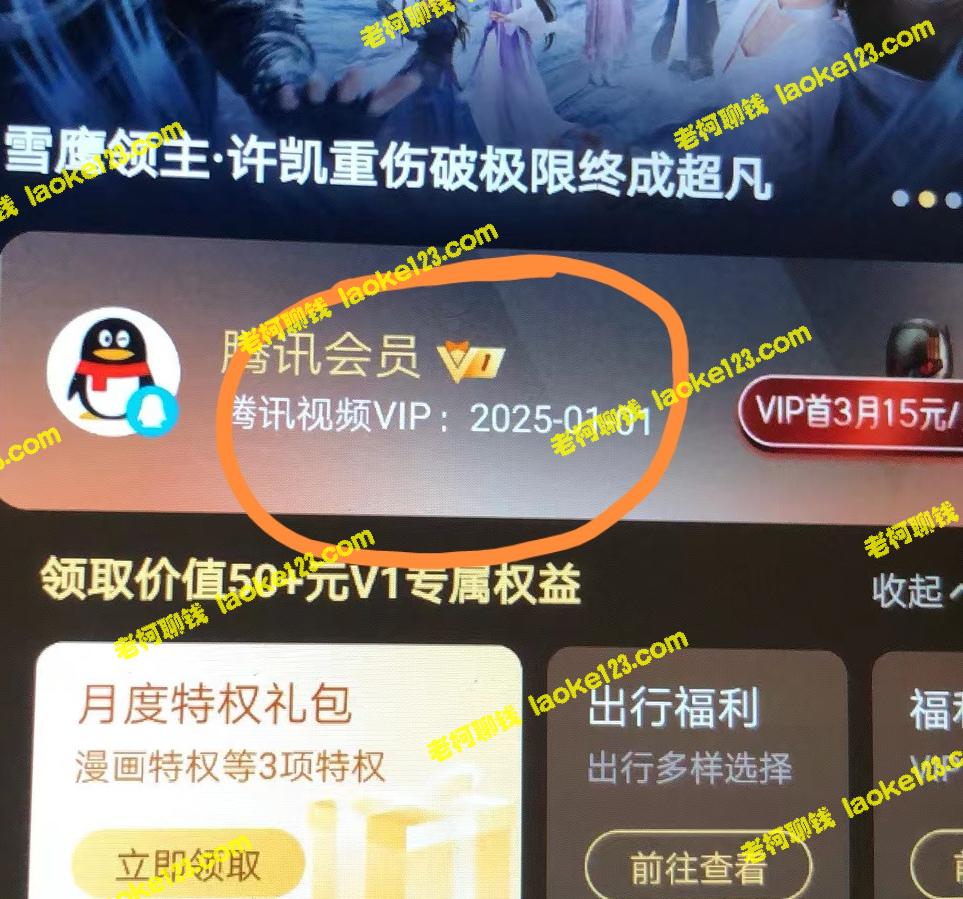 【教程】免费获取2年腾讯会员，成功率百分百 - 老柯聊钱