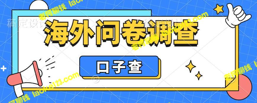 海外问卷调查项目：单日200元，外部费用5000元 – 老柯聊钱-老柯聊钱