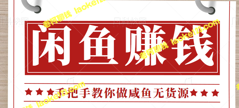 操作闲鱼无货源项目，月赚3000+全攻略【新手必修】【视频教程】 – 老柯聊钱-老柯聊钱