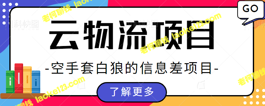 创新项目解析：货拉拉物流拆解，简单又创收-老柯聊钱