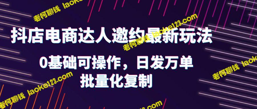 新玩法邀约达人，0基础轻松上手，日成千上万订单，批量操作简单快捷 – 老柯聊钱-老柯聊钱