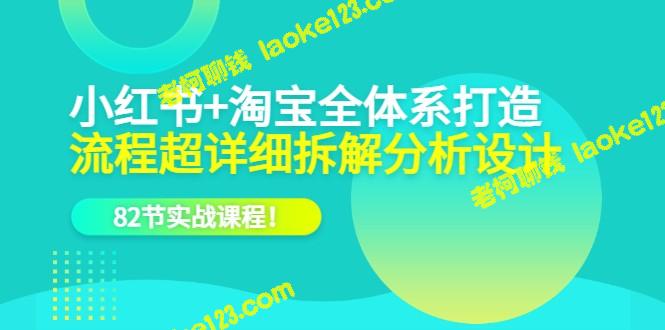 电商实操课：小红书+淘宝全系打造，超详细流程拆解设计 – 老柯聊钱-老柯聊钱