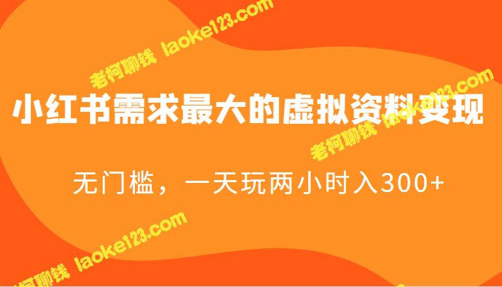 小红书最大需求：虚拟资料变现，轻松赚300+。-老柯聊钱-老柯聊钱