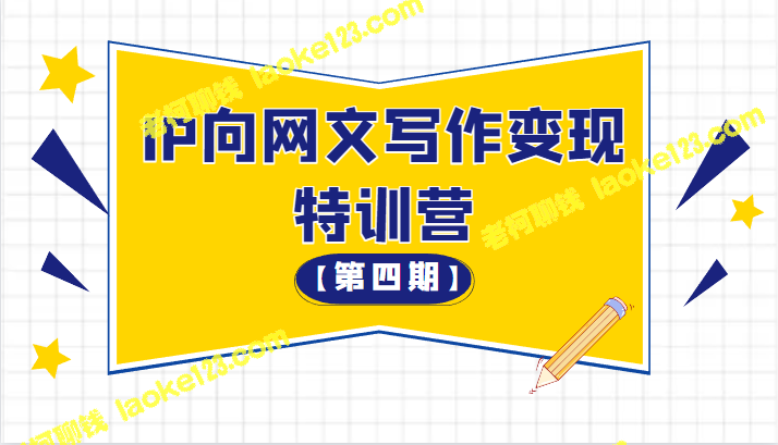 第四期：从0到网文变现特训营 – 老柯聊钱-老柯聊钱