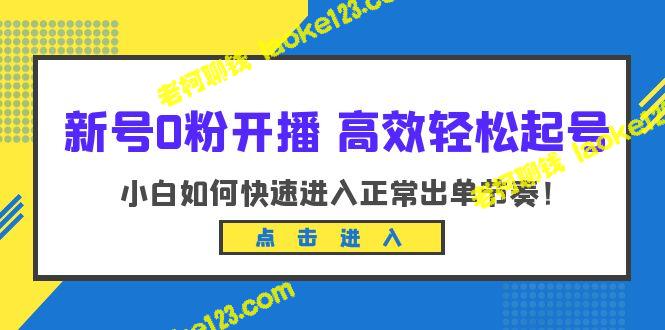 新号0粉如何快速正常出单（10节课） – 老柯聊钱-老柯聊钱