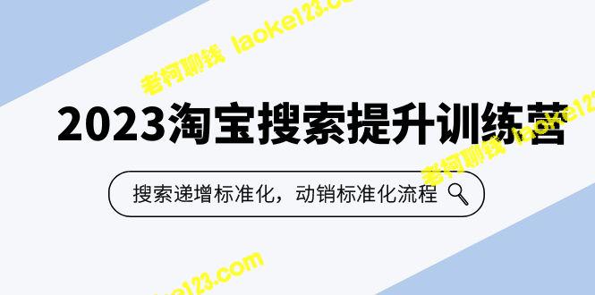 2023淘宝搜索提升训练营：搜索与动销标准化流程 – 老柯聊钱-老柯聊钱