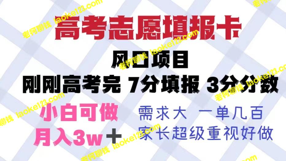 高考志愿卡：暴利风口项目，易操作，月入5w+ – 老柯聊钱-老柯聊钱