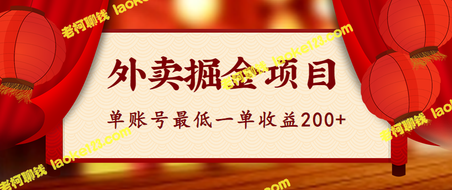 外卖掘金项目实操流程详解：单账号最低收益200，安全可靠【视频教程】 – 老柯聊钱-老柯聊钱