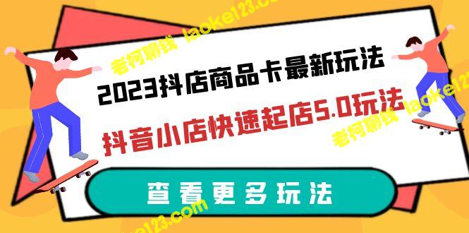 2023年最新抖店商品卡、快速起店5.0玩法（11节课） – 老柯聊钱-老柯聊钱