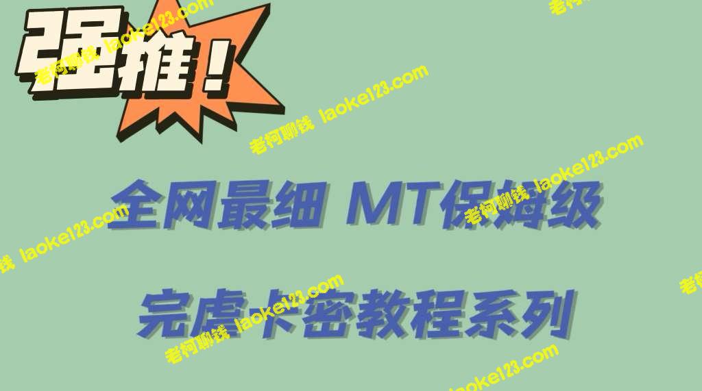 0基础MT保姆级卡密教程，从入门到大佬-老柯聊钱