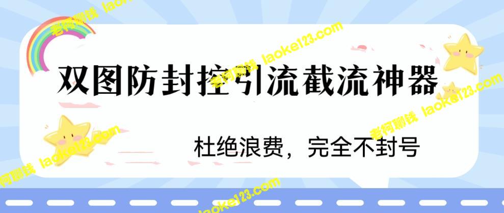 火爆短视频截流利器：原创防封控引流之道 – 老柯聊钱-老柯聊钱