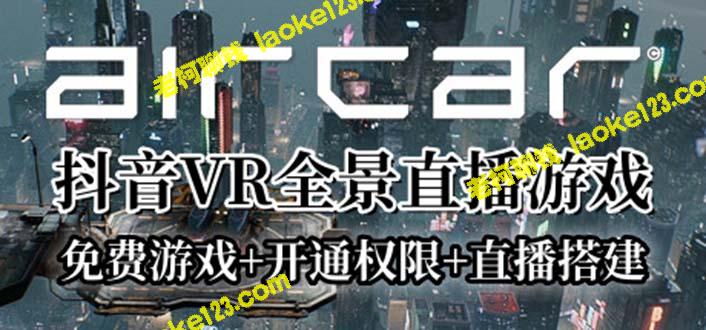 2023最火直播玩法，AirCar全景直播项目(兔费游戏+开通VR权限+直播间搭建指导) – 老柯聊钱-老柯聊钱