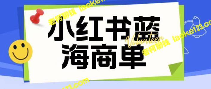 小红书商单：价值2980元的暴力起号玩法，一单收益200-300元（可批量放大） – 老柯聊钱-老柯聊钱