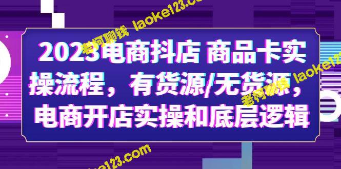 2023电商抖店开店指南：商品卡实操流程，无货源也可出售！-老柯聊钱