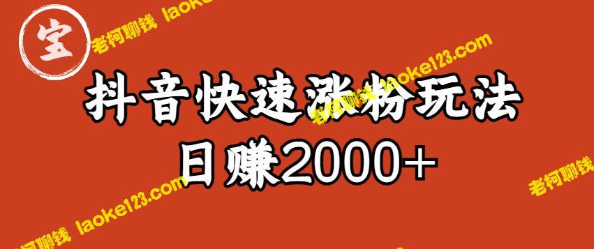 宝哥私藏，4天1千涨粉，日可赚2000+的抖音快速起号秘籍 – 老柯聊钱-老柯聊钱