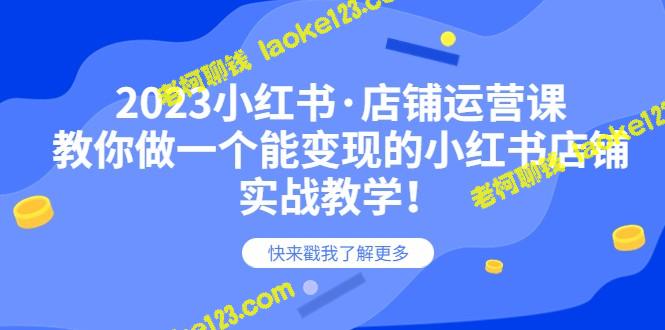 2023小红书店铺运营课：20节实战教学，打造赚钱的店铺 – 老柯聊钱-老柯聊钱