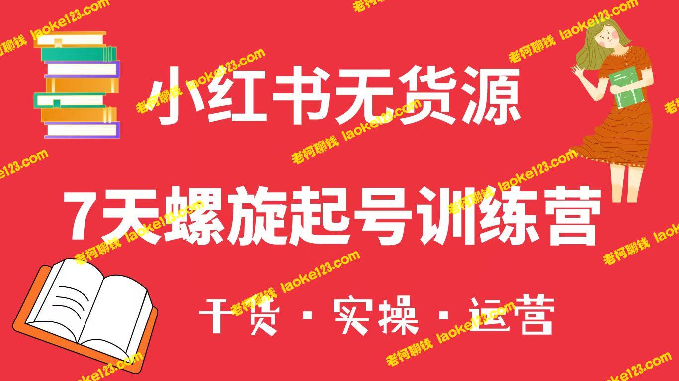 小红书7天起号训练营，轻松带你开店（干货+实操+运营） – 老柯聊钱-老柯聊钱