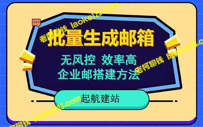 高效批量注册多地邮箱，零风险，小白可操作教程 – 老柯聊钱-老柯聊钱