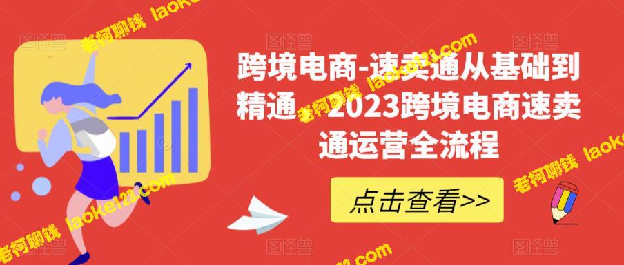 2023跨境电商速卖通运营实战全流程，从0到精通 – 老柯聊钱-老柯聊钱