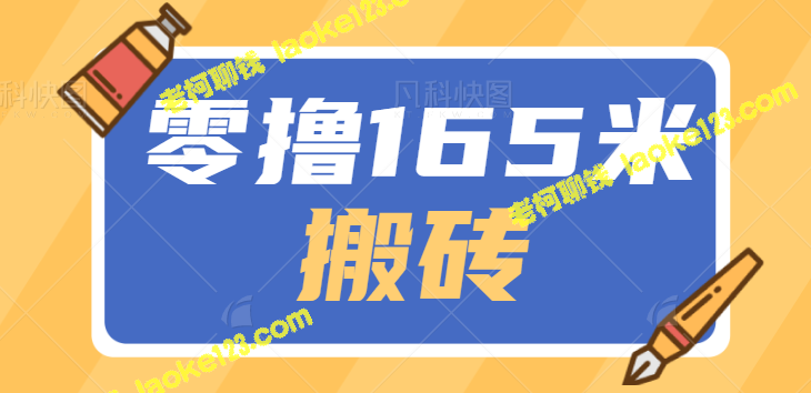 165元羊毛项目，零撸可得。【含教程】-老柯聊钱