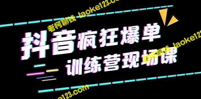 新课程：抖音爆单训练+直播带货案例 – 老柯聊钱-老柯聊钱